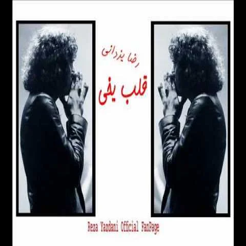دانلود آهنگ رضا یزدانی قلب یخی